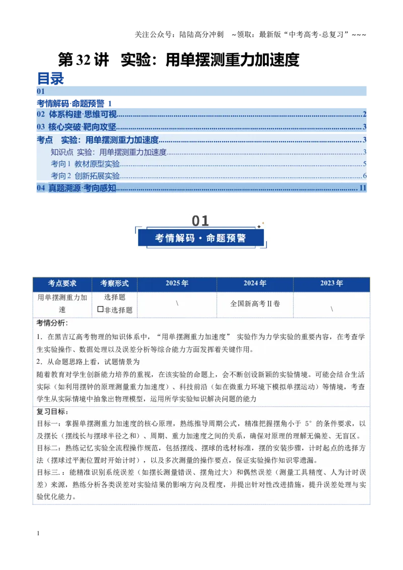 《第32讲实验：用单摆测重力加速度（复习讲义）（黑吉辽专用）（学生版）_04-物理-高考总复习_一轮复习_2026年-物理高考一轮复习_2026年高考物理一轮课件+讲义+练习（黑吉辽蒙专用）-G330》第1页预览