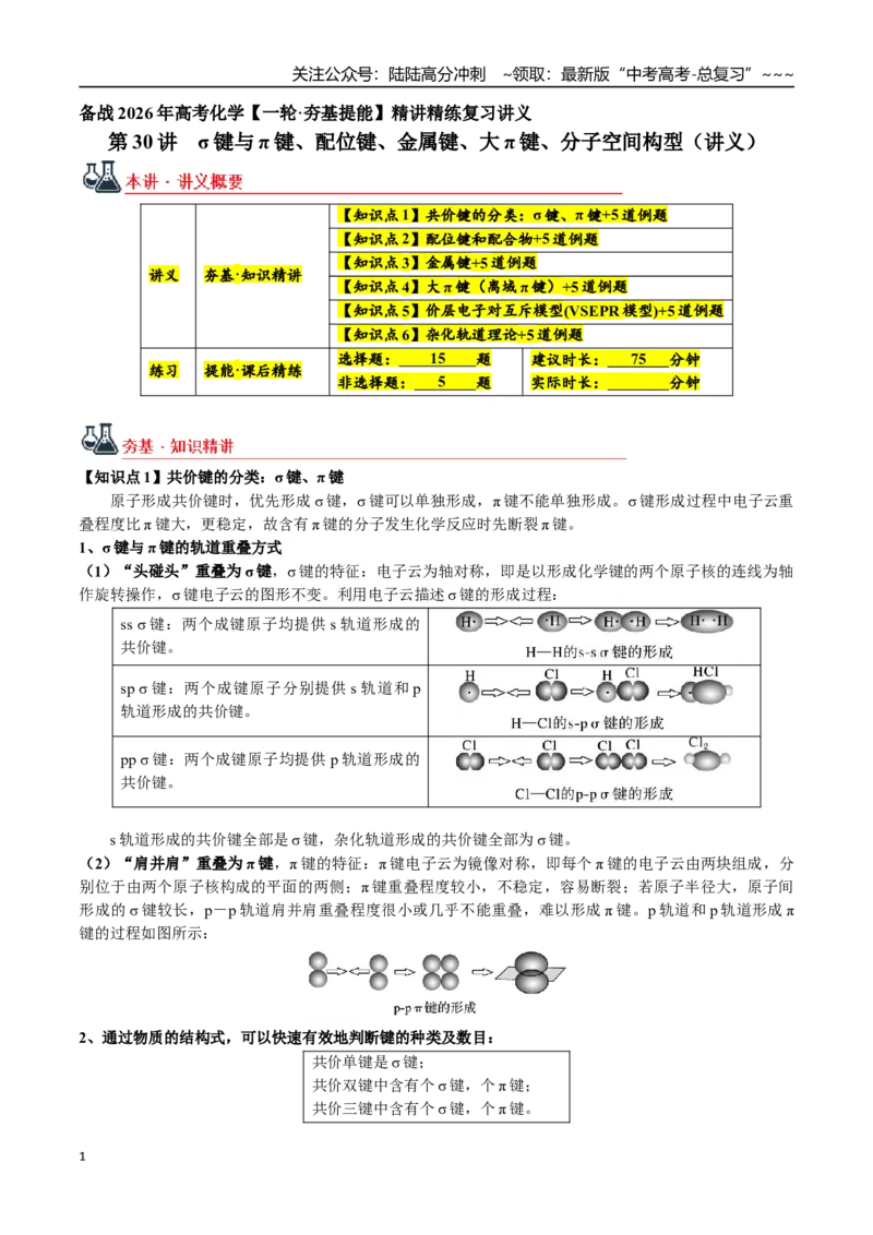 《第30讲σ键与π键、配位键、金属键、大π键、分子空间构型（讲义+练习、学生版）-（新教材新高考）_05-化学-高考总复习_一轮复习_2026年-化学高考一轮复习_资料》第1页预览