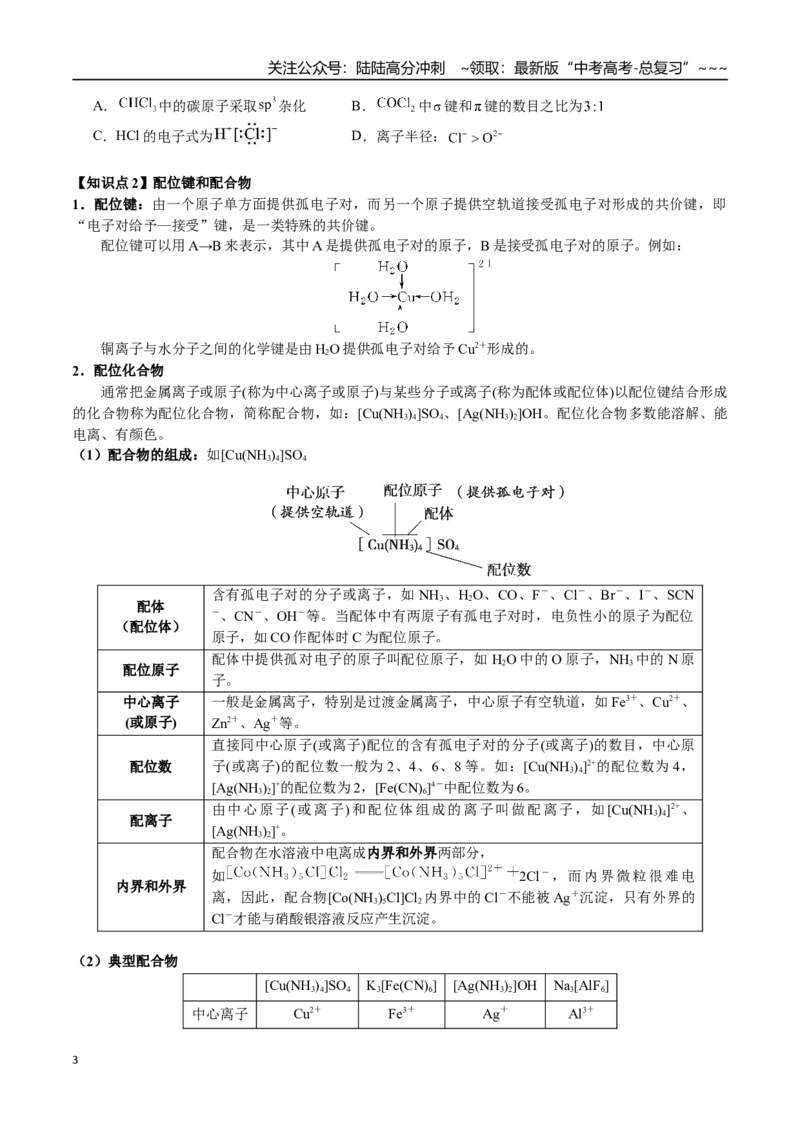 《第30讲σ键与π键、配位键、金属键、大π键、分子空间构型（讲义+练习、学生版）-（新教材新高考）_05-化学-高考总复习_一轮复习_2026年-化学高考一轮复习_资料》第3页预览