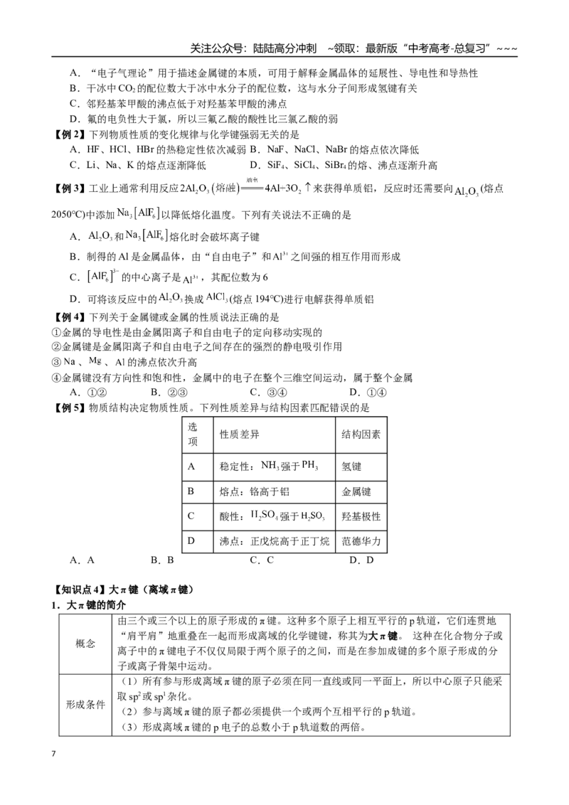 《第30讲σ键与π键、配位键、金属键、大π键、分子空间构型（讲义+练习、学生版）-（新教材新高考）_05-化学-高考总复习_一轮复习_2026年-化学高考一轮复习_资料》第7页预览