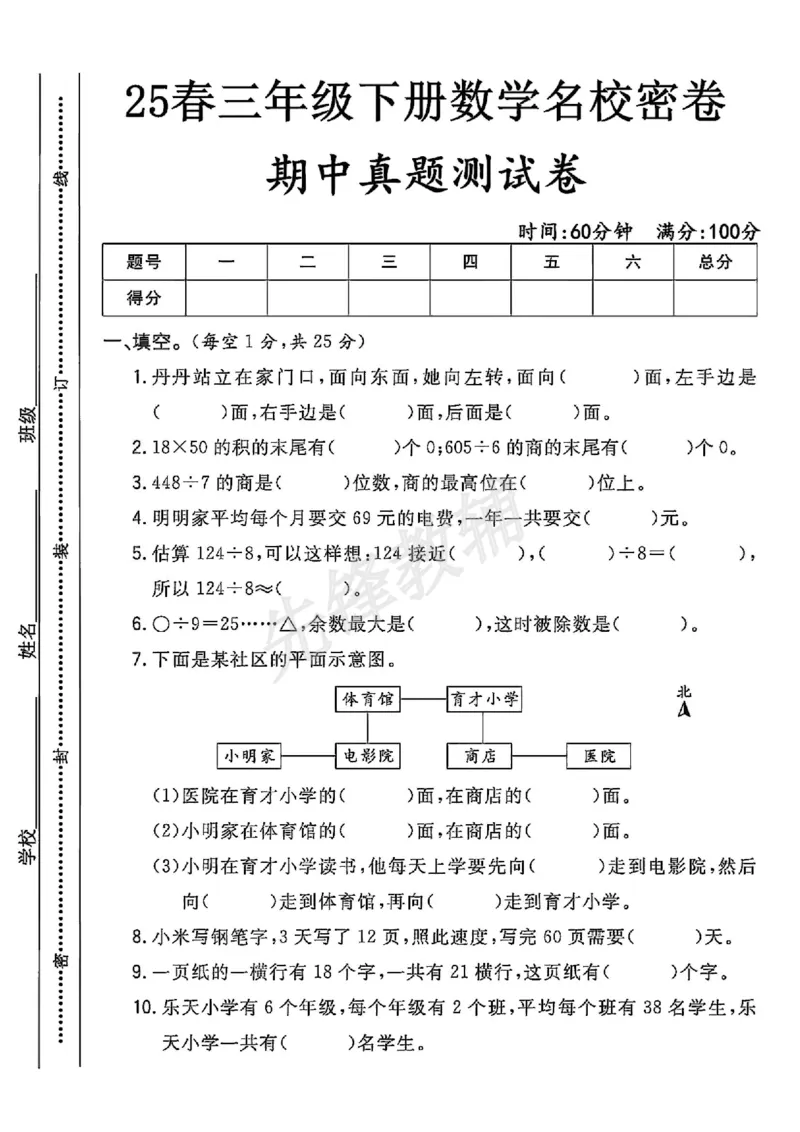 《三年级（下）数学期中真题测试卷_3年级下册同步教辅_3下-数学_三下数学单元+期中+期末测试卷_三下数学人教版试卷_三下数学《人教版》期中测试卷》第1页预览