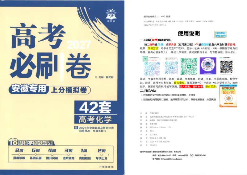 《主书_2027版高考《必刷卷42套》上分卷(数英政化地生)_2027《高考必刷卷●上分模拟卷42套》化学（安徽专版）》第1页预览