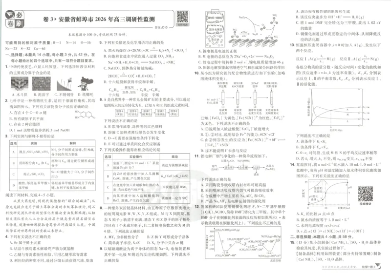 《主书_2027版高考《必刷卷42套》上分卷(数英政化地生)_2027《高考必刷卷●上分模拟卷42套》化学（安徽专版）》第10页预览