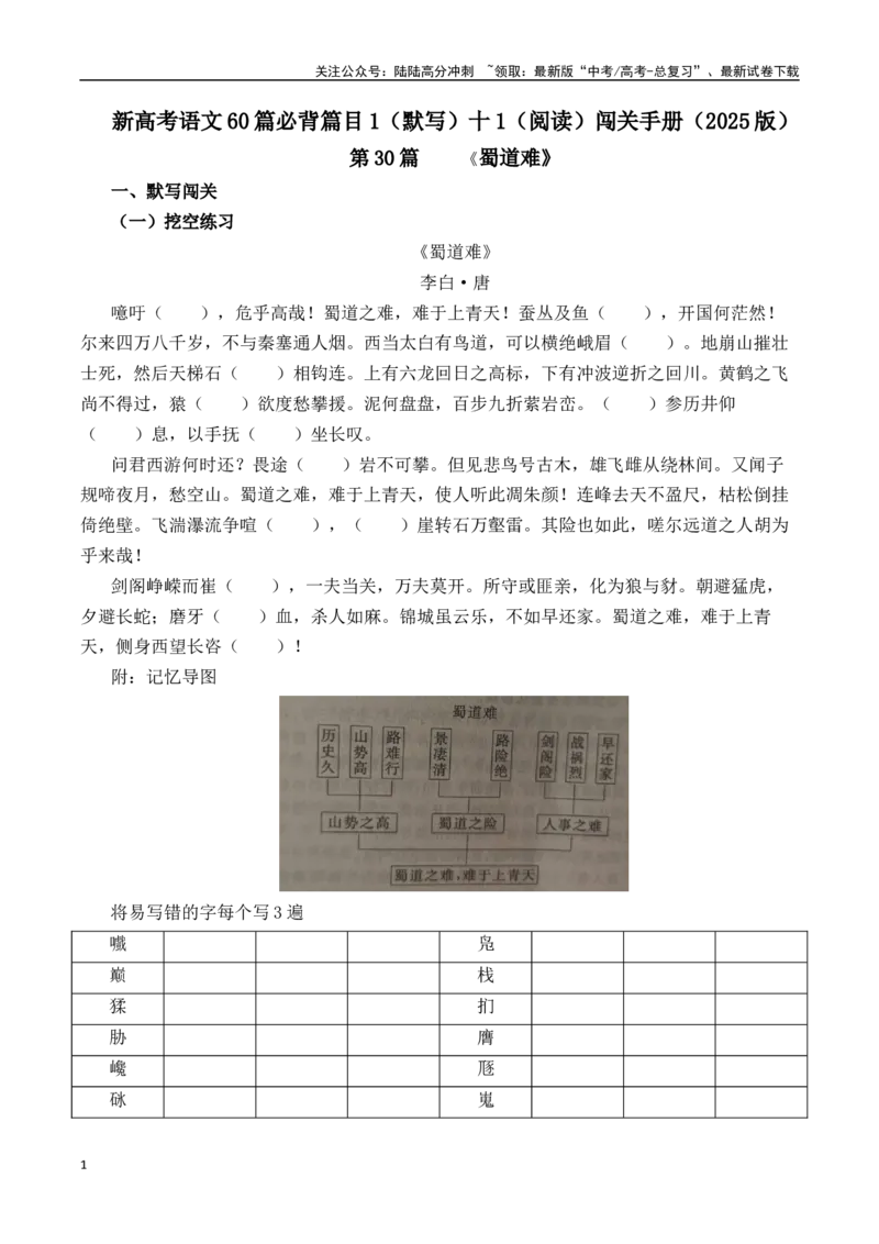 《第30篇《蜀道难》（原卷版）_专项复习_2025年_2025年新高考语文60篇古诗文必背篇目默写+阅读闯关手册_资料_1-资料》第1页预览