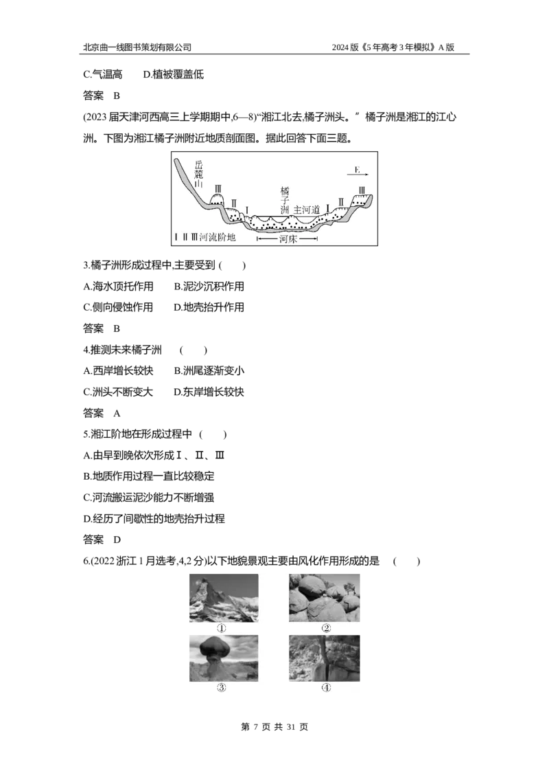 《1_3.习题部分WORD_2024版教学资源包_2024版.新高考版地理.5·3A版_7_专题五地表形态的塑造_3_习题WORD》第7页预览