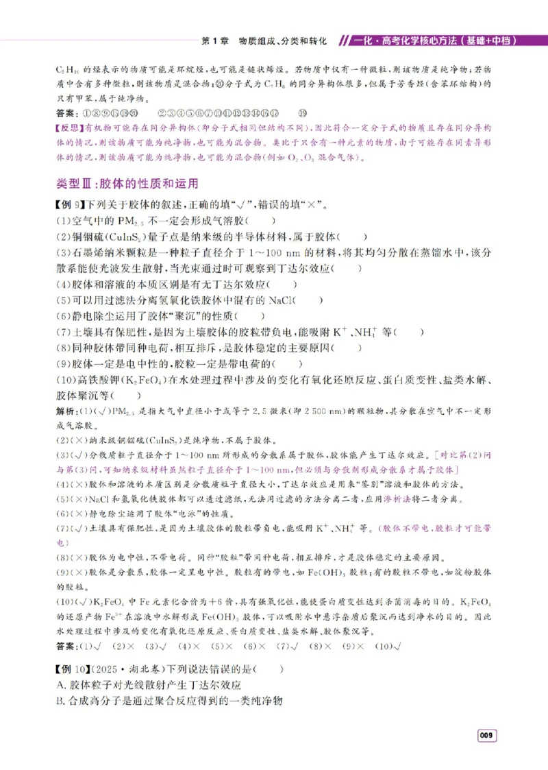 《2027《高考化学必刷100讲》基础+中档版-方法册_2027《一化•核心方法必刷100讲》（基础+中档）（高考）（化学）》第9页预览