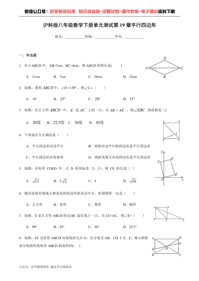 《第19章平行四边形-沪科版八年级数学下册单元测试_初中数学期中卷+期末卷+单元卷+月考卷_初中数学单元测试_沪科版_沪科版单元试卷_八下》第1页预览