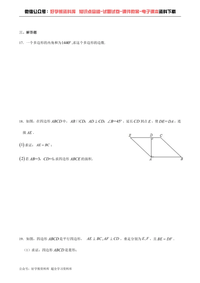 《第19章平行四边形-沪科版八年级数学下册单元测试_初中数学期中卷+期末卷+单元卷+月考卷_初中数学单元测试_沪科版_沪科版单元试卷_八下》第3页预览