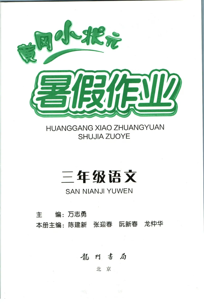 《黄冈小状元暑假作业三升四语文_26秋小学初中各机构教辅大合集（一本、教材帮、阳光同学、王朝霞、实验班、小典中点、上分卷、白欧、课堂笔记等等）_26秋小学教辅资料_语文》第1页预览