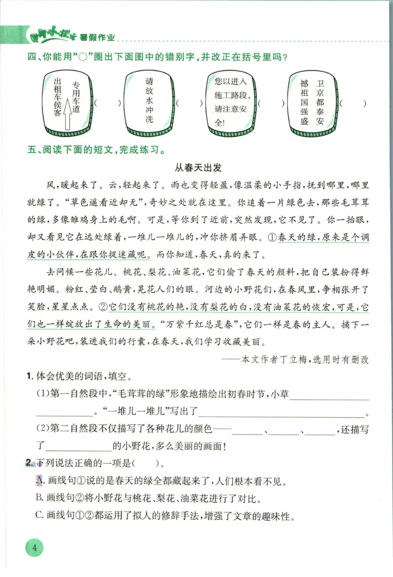 《黄冈小状元暑假作业三升四语文_26秋小学初中各机构教辅大合集（一本、教材帮、阳光同学、王朝霞、实验班、小典中点、上分卷、白欧、课堂笔记等等）_26秋小学教辅资料_语文》第8页预览
