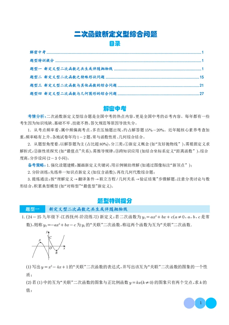 《2025《二次函数新定义型综合问题》四大题型(解析版)_2025中考数学题型解题分类专题合集_2025《二次函数新定义型综合问题》四大题型》第1页预览