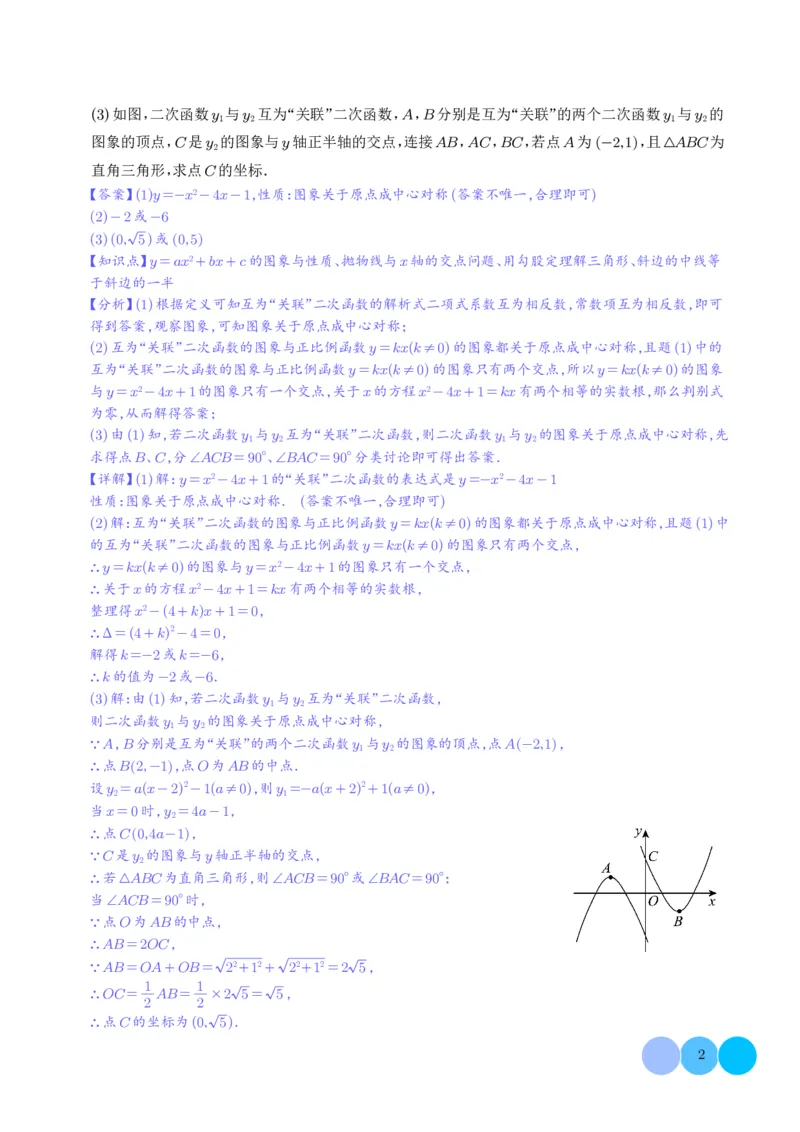 《2025《二次函数新定义型综合问题》四大题型(解析版)_2025中考数学题型解题分类专题合集_2025《二次函数新定义型综合问题》四大题型》第2页预览