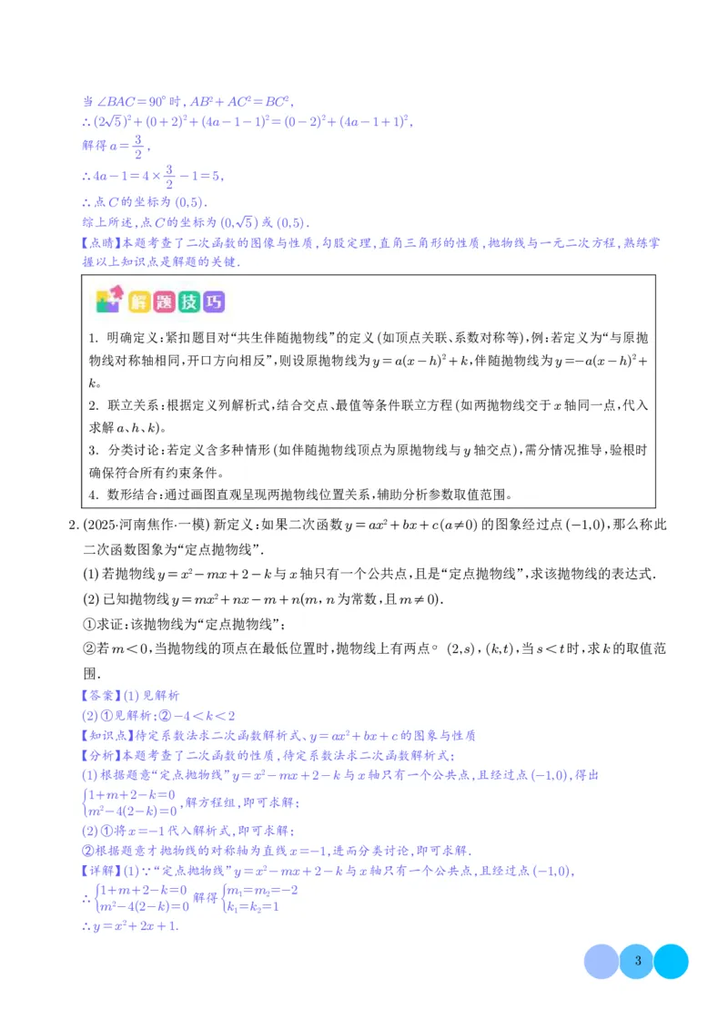 《2025《二次函数新定义型综合问题》四大题型(解析版)_2025中考数学题型解题分类专题合集_2025《二次函数新定义型综合问题》四大题型》第3页预览