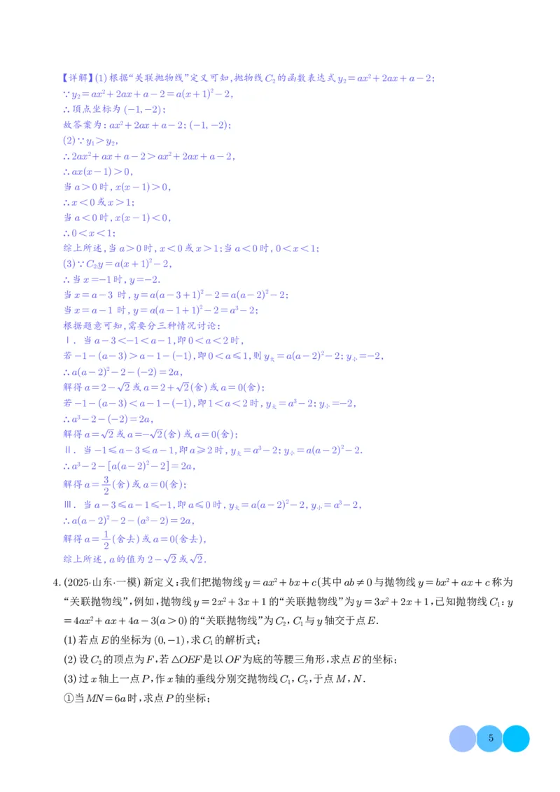 《2025《二次函数新定义型综合问题》四大题型(解析版)_2025中考数学题型解题分类专题合集_2025《二次函数新定义型综合问题》四大题型》第5页预览