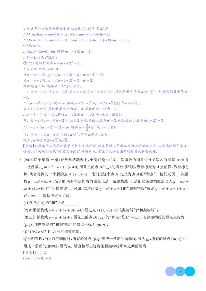 《2025《二次函数新定义型综合问题》四大题型(解析版)_2025中考数学题型解题分类专题合集_2025《二次函数新定义型综合问题》四大题型》第7页预览