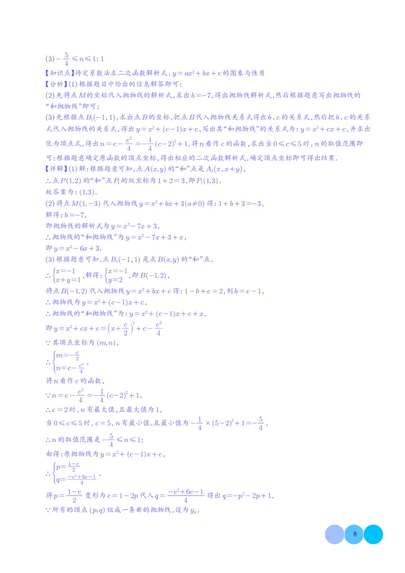 《2025《二次函数新定义型综合问题》四大题型(解析版)_2025中考数学题型解题分类专题合集_2025《二次函数新定义型综合问题》四大题型》第8页预览