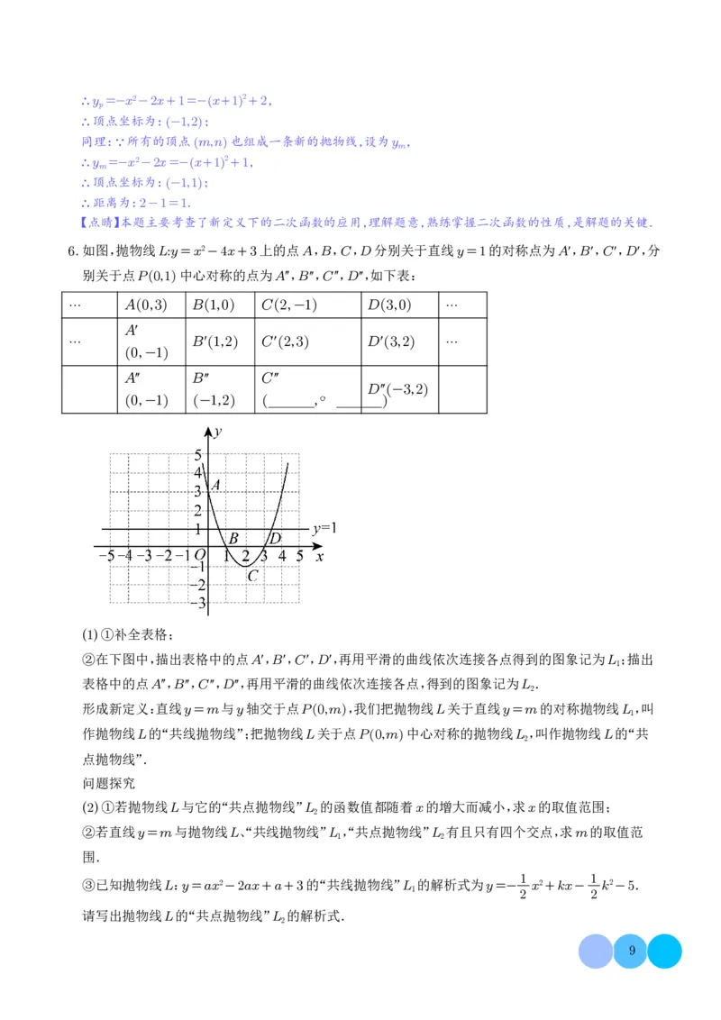 《2025《二次函数新定义型综合问题》四大题型(解析版)_2025中考数学题型解题分类专题合集_2025《二次函数新定义型综合问题》四大题型》第9页预览
