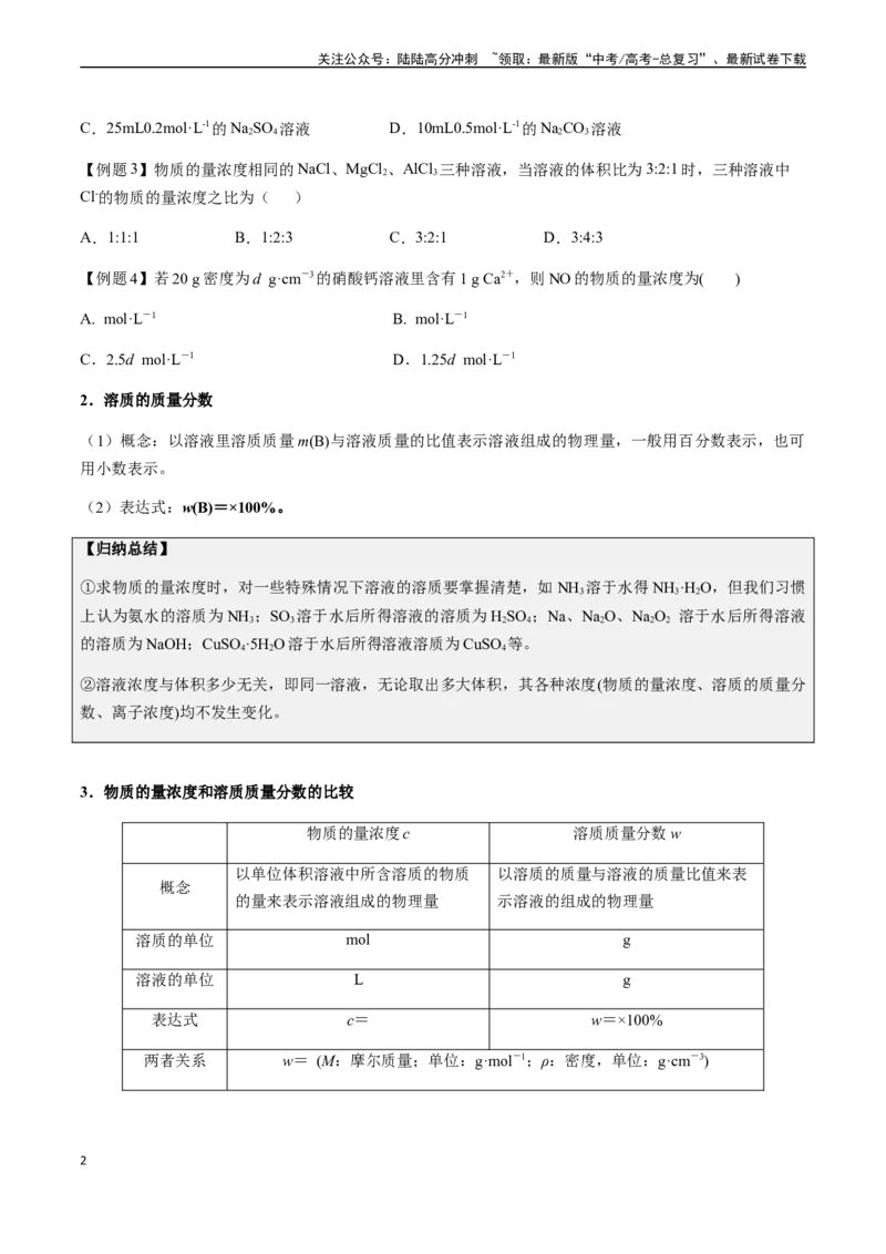《第2讲物质的量浓度、溶质的质量分数（原卷版）_05-化学-高考总复习_一轮复习_2024年_2024年高考化学一轮·夯基提能复习精讲精练_资料》第2页预览