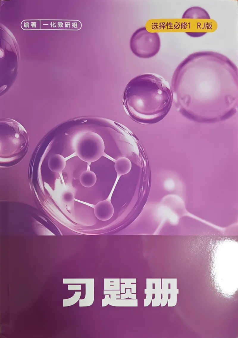 《高中化学一本通选择性必修一(习题册)_2027《一化•高中化学一本通》选修1(人教)》第1页预览