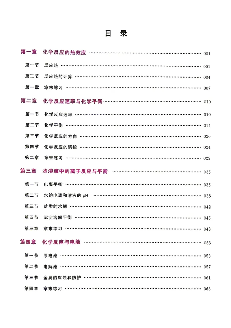 《高中化学一本通选择性必修一(习题册)_2027《一化•高中化学一本通》选修1(人教)》第2页预览