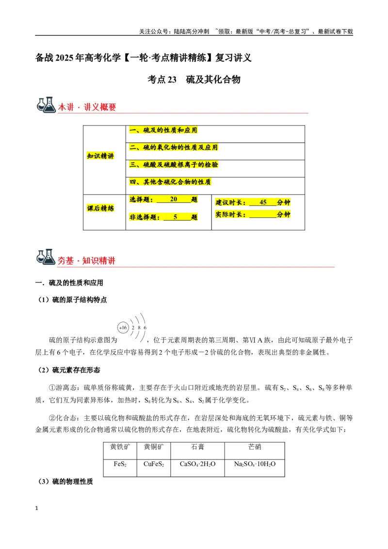《考点23硫及其化合物（学生版）（新教材新高考）_05-化学-高考总复习_一轮复习_2025年_2025年高考化学一轮·考点讲义练习复习讲义（新教材新高考）_资料》第1页预览