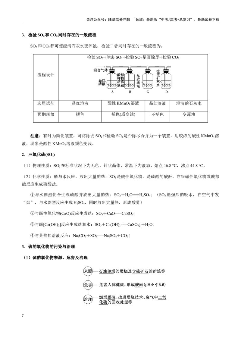 《考点23硫及其化合物（学生版）（新教材新高考）_05-化学-高考总复习_一轮复习_2025年_2025年高考化学一轮·考点讲义练习复习讲义（新教材新高考）_资料》第7页预览