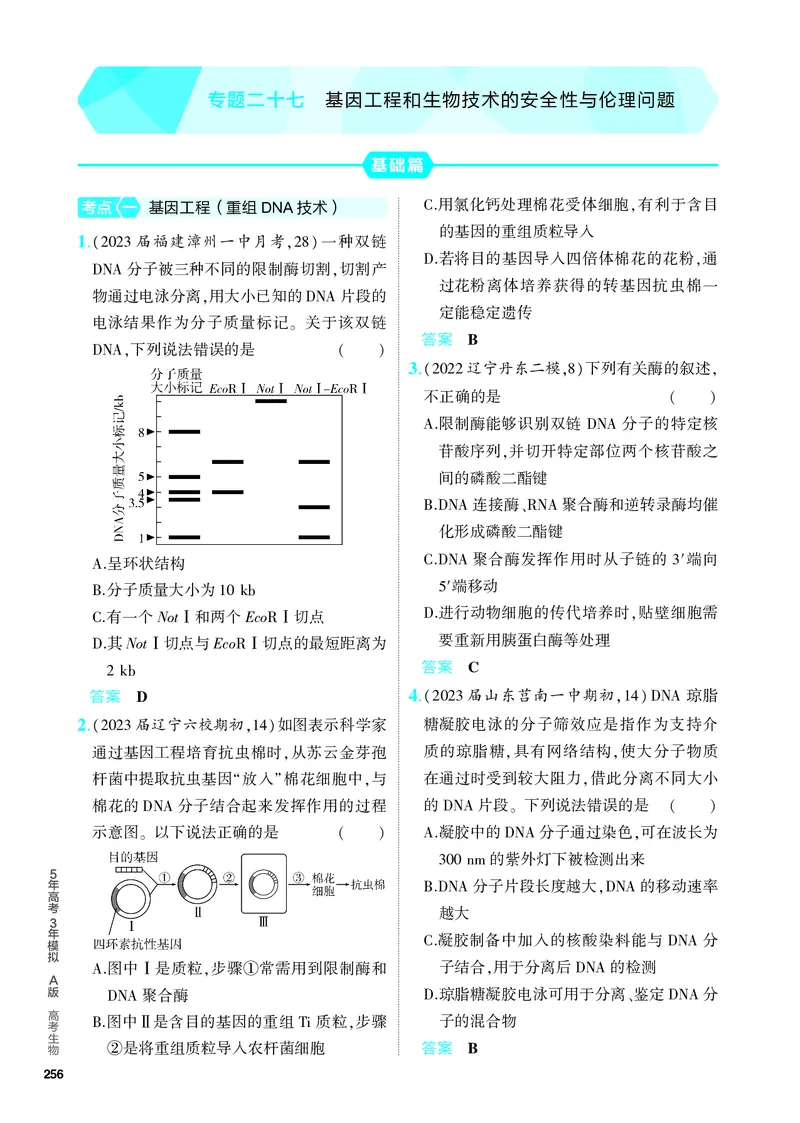 《1_27-专题二十七　基因工程和生物技术的安全性与伦理问题（教参电子书—分层集训）_2024版教学资源包_2024版.新高考版生物.5·3A版_27_专题二十七基因工程和生物技术的安全性与伦理问题》第1页预览