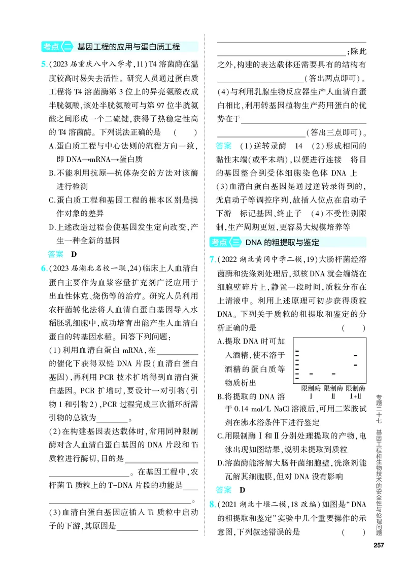 《1_27-专题二十七　基因工程和生物技术的安全性与伦理问题（教参电子书—分层集训）_2024版教学资源包_2024版.新高考版生物.5·3A版_27_专题二十七基因工程和生物技术的安全性与伦理问题》第2页预览