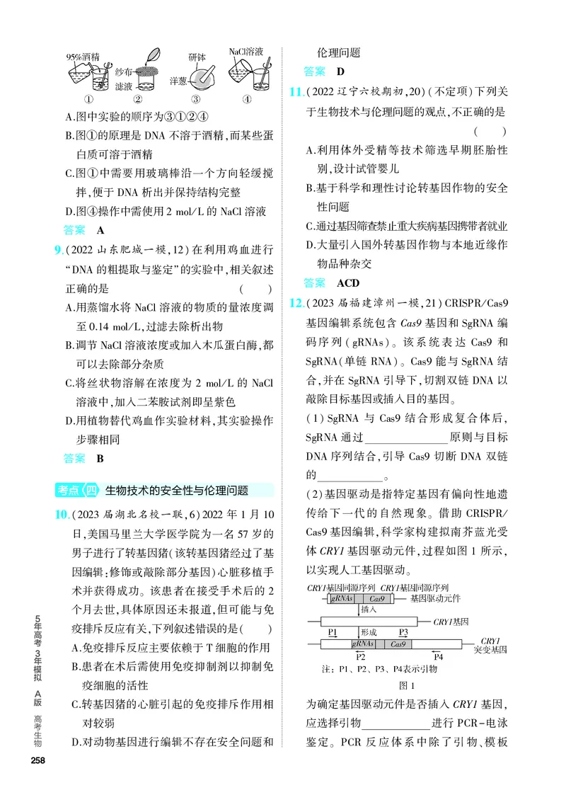 《1_27-专题二十七　基因工程和生物技术的安全性与伦理问题（教参电子书—分层集训）_2024版教学资源包_2024版.新高考版生物.5·3A版_27_专题二十七基因工程和生物技术的安全性与伦理问题》第3页预览