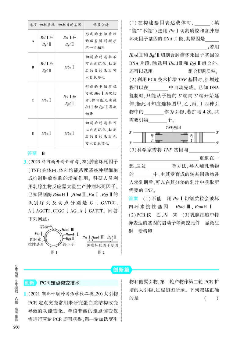 《1_27-专题二十七　基因工程和生物技术的安全性与伦理问题（教参电子书—分层集训）_2024版教学资源包_2024版.新高考版生物.5·3A版_27_专题二十七基因工程和生物技术的安全性与伦理问题》第5页预览