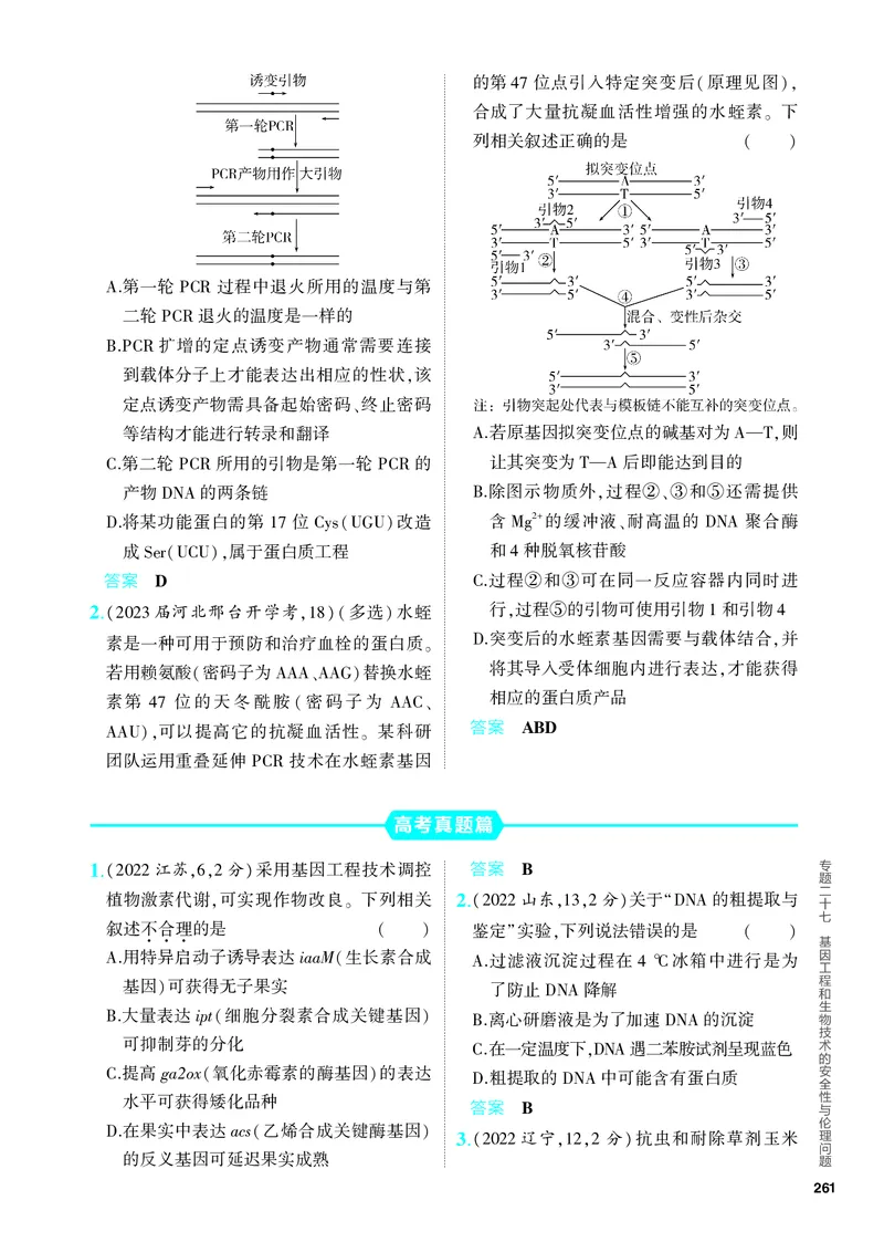 《1_27-专题二十七　基因工程和生物技术的安全性与伦理问题（教参电子书—分层集训）_2024版教学资源包_2024版.新高考版生物.5·3A版_27_专题二十七基因工程和生物技术的安全性与伦理问题》第6页预览