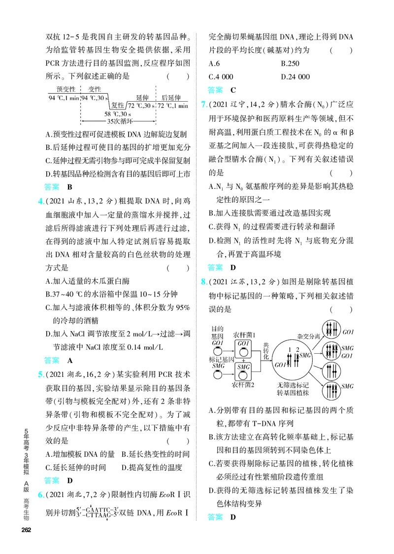 《1_27-专题二十七　基因工程和生物技术的安全性与伦理问题（教参电子书—分层集训）_2024版教学资源包_2024版.新高考版生物.5·3A版_27_专题二十七基因工程和生物技术的安全性与伦理问题》第7页预览