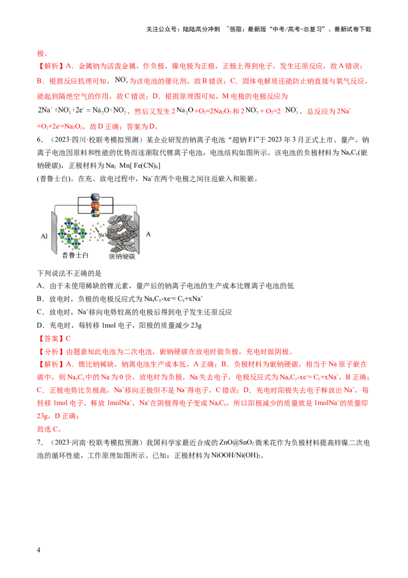 《第六章化学反应与能量（测试）（解析版）_05-化学-高考总复习_一轮复习_2024年_2024年高考化学一轮复习讲练测(课件+讲义+练习)（新高考）_章节测试》第4页预览