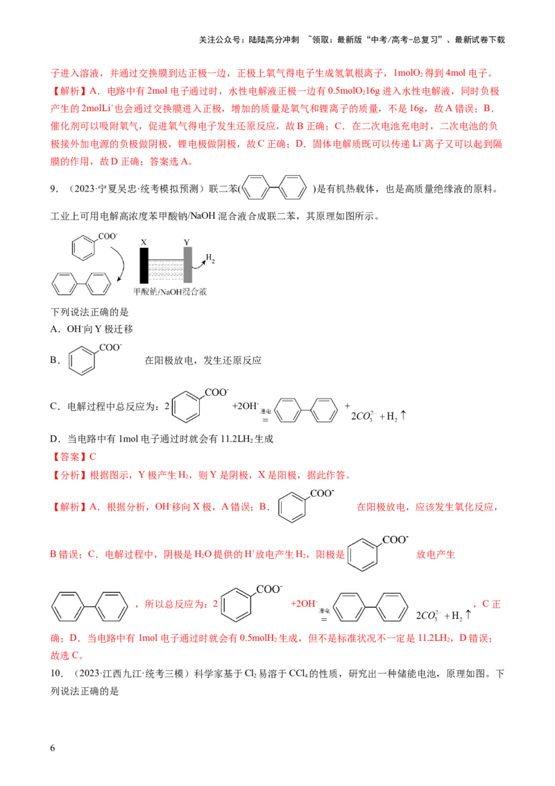 《第六章化学反应与能量（测试）（解析版）_05-化学-高考总复习_一轮复习_2024年_2024年高考化学一轮复习讲练测(课件+讲义+练习)（新高考）_章节测试》第6页预览
