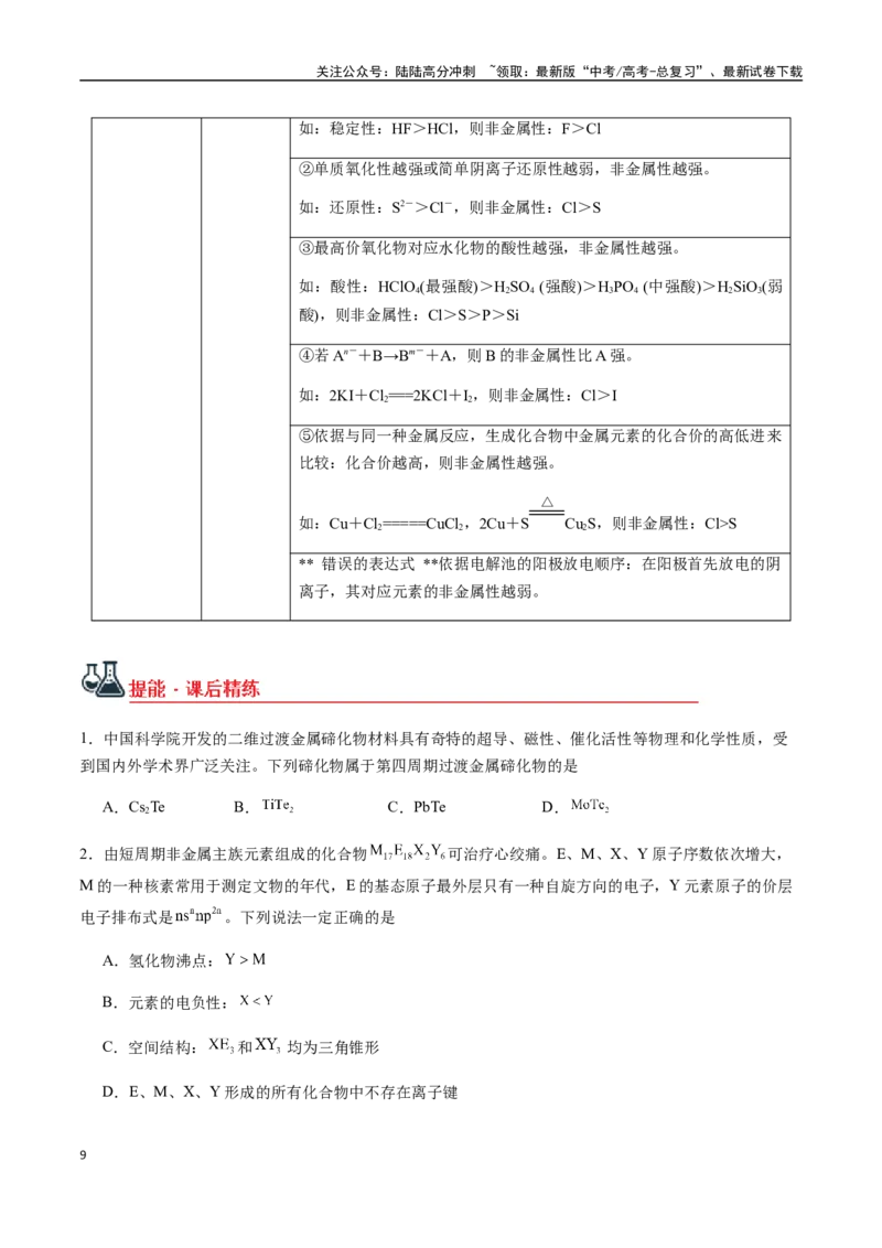 《考点28元素周期表、元素周期律（学生版）（新教材新高考）_05-化学-高考总复习_一轮复习_2025年_2025年高考化学一轮·考点讲义练习复习讲义（新教材新高考）_资料》第9页预览