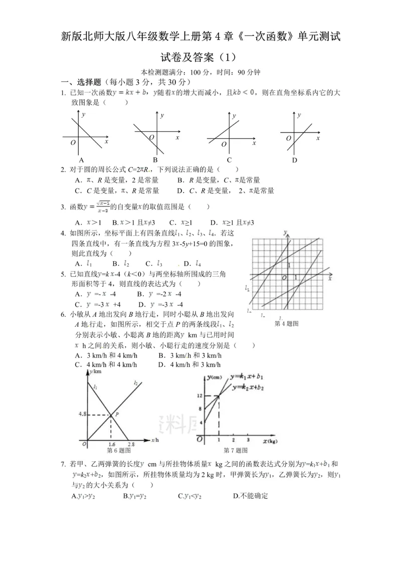 《新版北师大版八年级数学上册第4章《一次函数》单元测试试卷及答案（1）_初中数学期中卷+期末卷+单元卷+月考卷_初中数学单元测试_北师大版_北师大版_八上》第1页预览