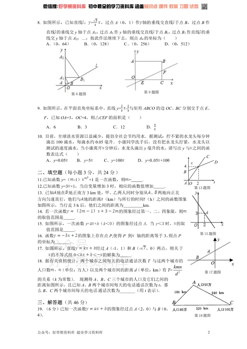 《新版北师大版八年级数学上册第4章《一次函数》单元测试试卷及答案（1）_初中数学期中卷+期末卷+单元卷+月考卷_初中数学单元测试_北师大版_北师大版_八上》第2页预览