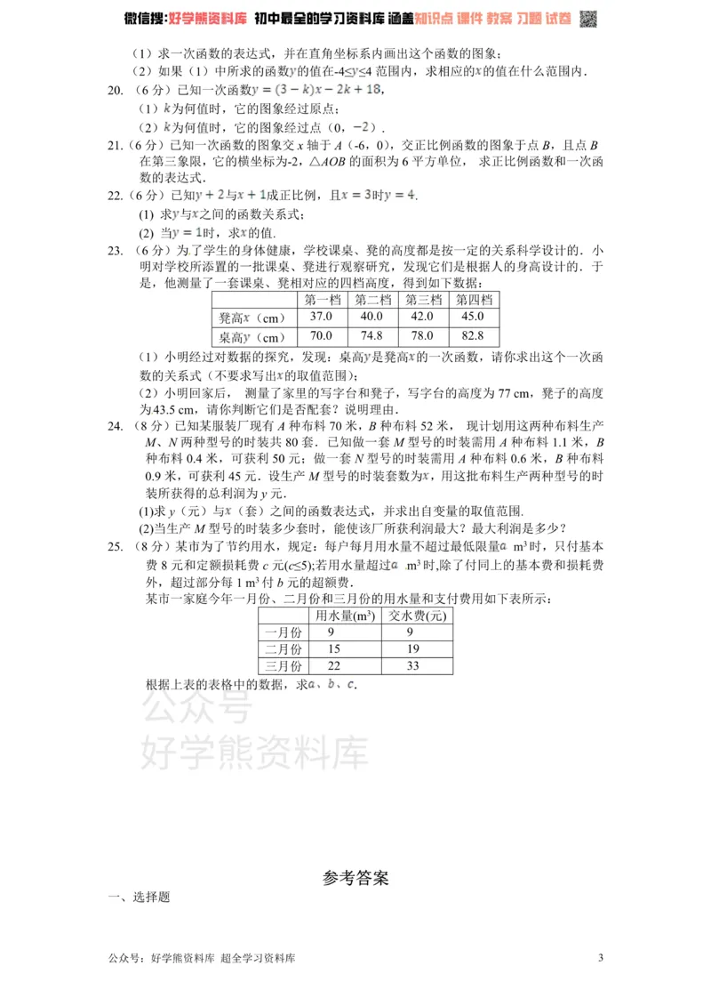 《新版北师大版八年级数学上册第4章《一次函数》单元测试试卷及答案（1）_初中数学期中卷+期末卷+单元卷+月考卷_初中数学单元测试_北师大版_北师大版_八上》第3页预览