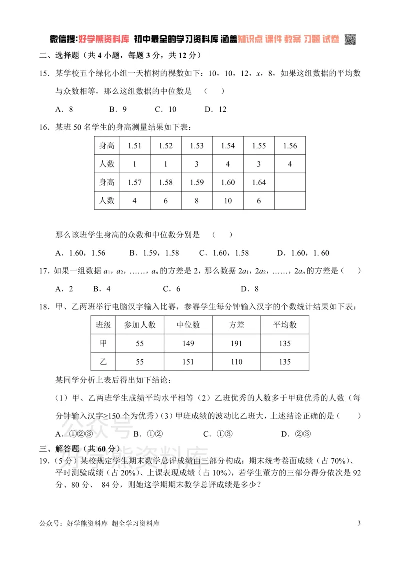 《新人教版八年级下册第20章数据分析单元测试试卷（A卷）_初中数学期中卷+期末卷+单元卷+月考卷_初中数学单元测试_人教版_人教版_人教版8下数学单元测试》第3页预览