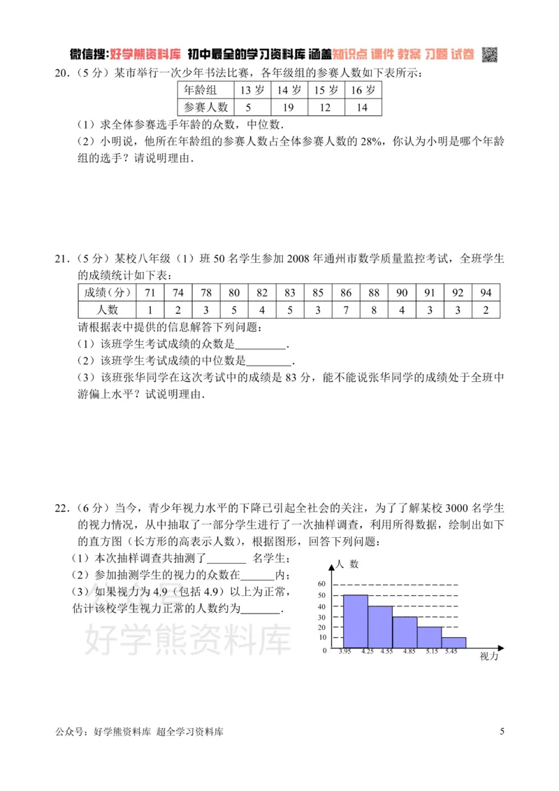 《新人教版八年级下册第20章数据分析单元测试试卷（A卷）_初中数学期中卷+期末卷+单元卷+月考卷_初中数学单元测试_人教版_人教版_人教版8下数学单元测试》第5页预览