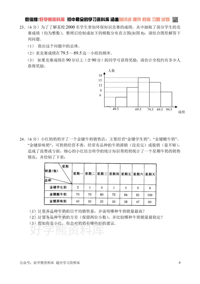 《新人教版八年级下册第20章数据分析单元测试试卷（A卷）_初中数学期中卷+期末卷+单元卷+月考卷_初中数学单元测试_人教版_人教版_人教版8下数学单元测试》第6页预览