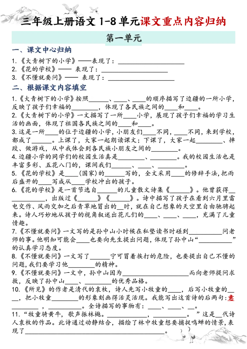 《三年级上册语文全册课文知识点归纳-空白版_3年级上册同步教辅合集_3上-语文_三上语文-核心考点》第1页预览