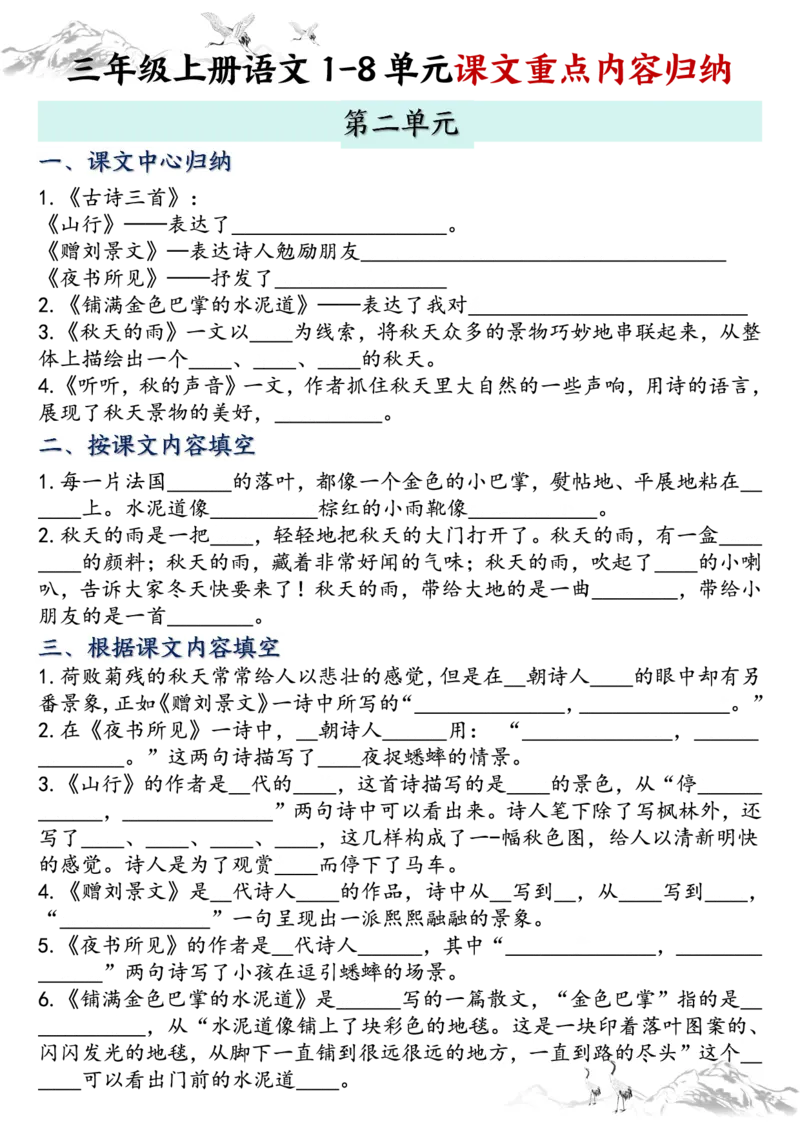 《三年级上册语文全册课文知识点归纳-空白版_3年级上册同步教辅合集_3上-语文_三上语文-核心考点》第2页预览