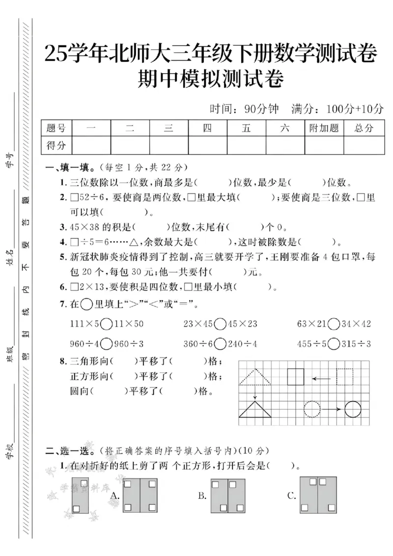 《三年级（下）数学期中测试卷4《北师版》_3年级下册同步教辅_3下-数学_三下数学单元+期中+期末测试卷_三下数学北师大版试卷_三下数学《北师大》期中测试卷》第1页预览