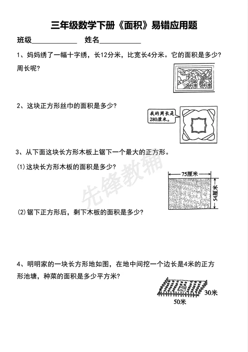 《三年级（下）数学下册周长面积_3年级下册同步教辅_3下-数学_三下数学通用专项+练习》第2页预览