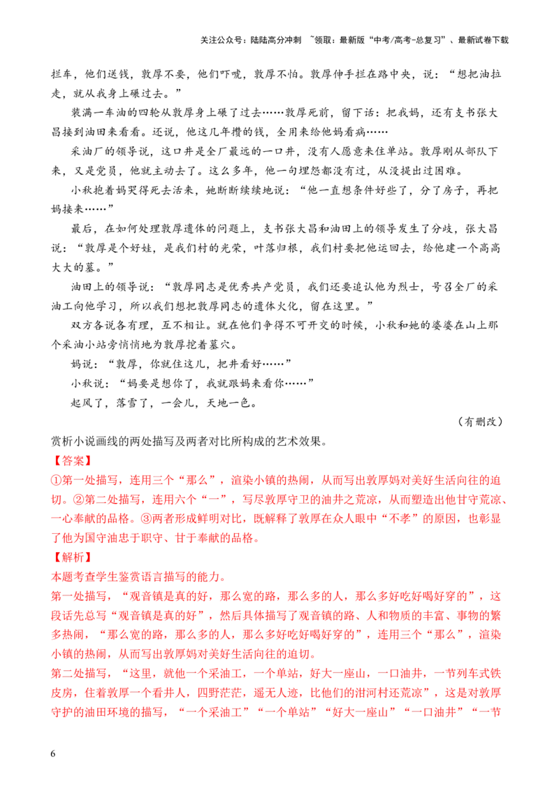 《考点34小说的语言特色与艺术风格（全国通用）解析版_一轮复习_2024年_2024年高考语文一轮复习考点帮（全国通用）》第6页预览