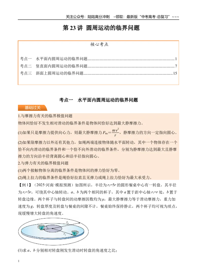《第23讲圆周运动的临界问题-（讲义）（教师版）_04-物理-高考总复习_一轮复习_2026年-物理高考一轮复习_2026年高考物理一轮复习精讲精练-G367_资料》第1页预览