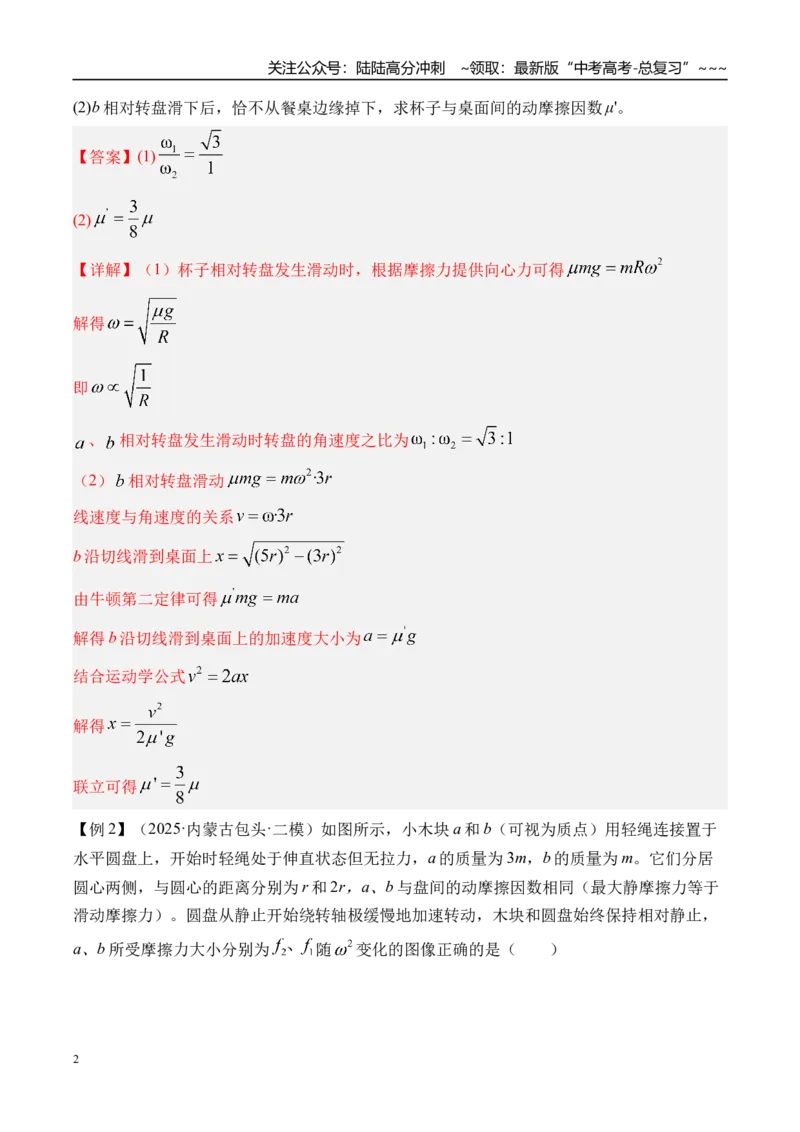 《第23讲圆周运动的临界问题-（讲义）（教师版）_04-物理-高考总复习_一轮复习_2026年-物理高考一轮复习_2026年高考物理一轮复习精讲精练-G367_资料》第2页预览