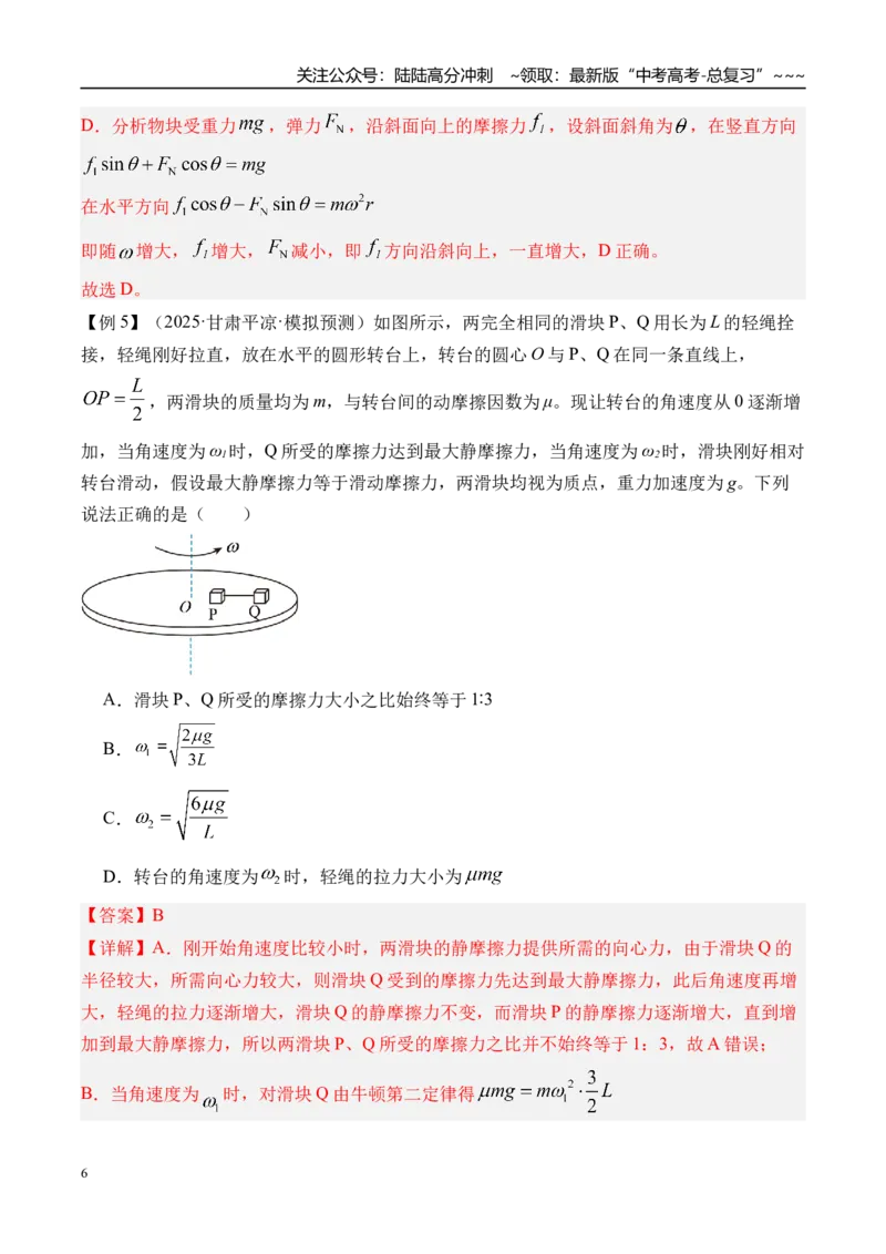 《第23讲圆周运动的临界问题-（讲义）（教师版）_04-物理-高考总复习_一轮复习_2026年-物理高考一轮复习_2026年高考物理一轮复习精讲精练-G367_资料》第6页预览