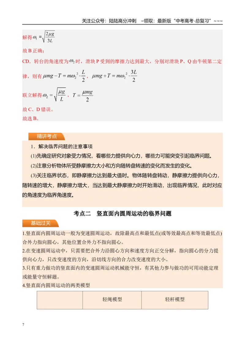 《第23讲圆周运动的临界问题-（讲义）（教师版）_04-物理-高考总复习_一轮复习_2026年-物理高考一轮复习_2026年高考物理一轮复习精讲精练-G367_资料》第7页预览